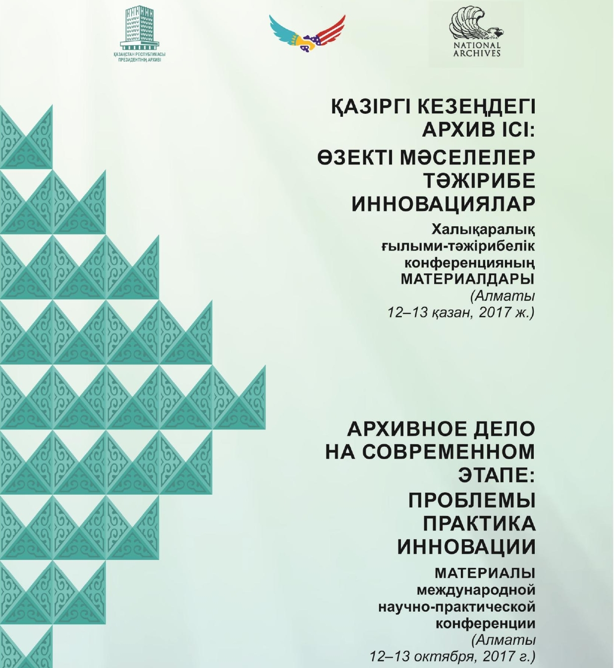 Proceedings of the International scientific-practical conference "Archivalry at the present stage: problems, practice, innovations". Almaty, October 12–13, 2017